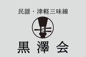 民謡・津軽三味線黒澤会